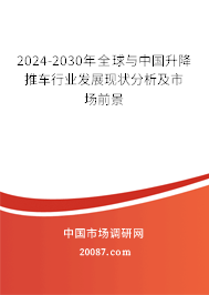 2024-2030年全球与中国升降推车行业发展现状分析及市场前景