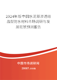 2024年版中国水泥基渗透结晶型防水材料市场调研与发展前景预测报告