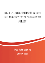 2024-2030年中国酸性媒介红B市场现状分析及发展前景预测报告