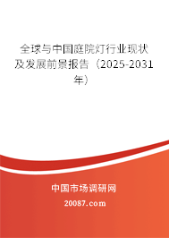 全球与中国庭院灯行业现状及发展前景报告(2025-2031年) 全球与中国庭院灯行业现状及发展前景报告(2025-2031年)