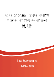 2023-2029年中国无油活塞真空泵行业研究与行业前景分析报告