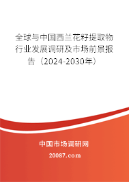 全球与中国西兰花籽提取物行业发展调研及市场前景报告（2024-2030年）