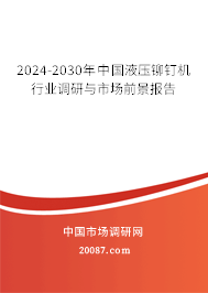 2024-2030年中国液压铆钉机行业调研与市场前景报告