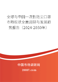 全球与中国一次性防尘口罩市场现状全面调研与发展趋势报告（2024-2030年）