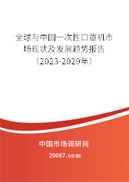 全球与中国一次性口罩机市场现状及发展趋势报告（2023-2029年）