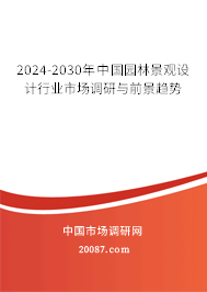 2024-2030年中国园林景观设计行业市场调研与前景趋势