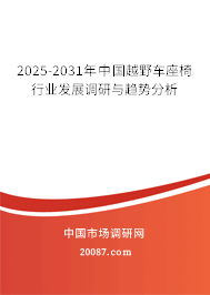 2025-2031年中国越野车座椅行业发展调研与趋势分析 2025-2031年中国越野车座椅行业发展调研与趋势分析