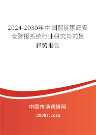 2024-2030年中国智能家庭安全警报系统行业研究与前景趋势报告