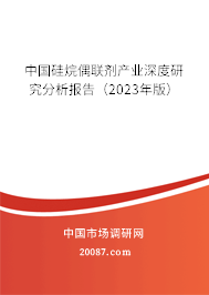 中国硅烷偶联剂产业深度研究分析报告（2023年版）