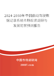 2024-2030年中国自动驾驶数据记录系统市场现状调研与发展前景预测报告