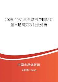2025-2031年全球与中国钻井船市场研究及前景分析 2025-2031年全球与中国钻井船市场研究及前景分析