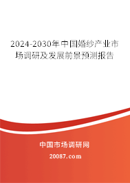 2024-2030年中国婚纱产业市场调研及发展前景预测报告