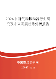 2024中国气动振动器行业研究及未来发展趋势分析报告