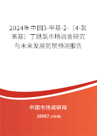 2024年中国3-甲基-2-（4-氯苯基）丁酰氯市场调查研究与未来发展前景预测报告