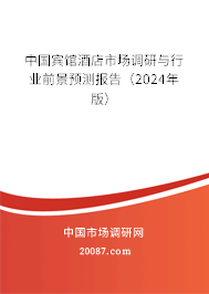 中国宾馆酒店市场调研与行业前景预测报告（2024年版）