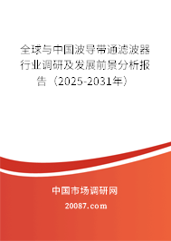 全球与中国波导带通滤波器行业调研及发展前景分析报告(2025-2031年) 全球与中国波导带通滤波器行业调研及发展前景分析报告(2025-2031年)