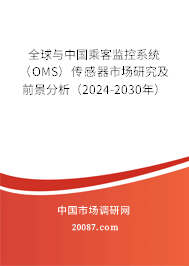 全球与中国乘客监控系统（OMS）传感器市场研究及前景分析（2024-2030年）