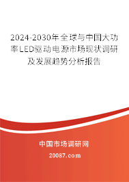 2024-2030年全球与中国大功率LED驱动电源市场现状调研及发展趋势分析报告