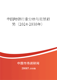 中国地铁行业分析与前景趋势（2024-2030年）