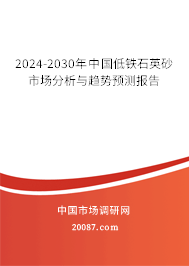 2024-2030年中国低铁石英砂市场分析与趋势预测报告