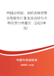 中国动物圈、舍的清理和整治等服务行业发展调研与市场前景分析报告（2023年版）