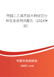 中国二乙烯三胺市场研究分析及发展预测报告（2024年版）