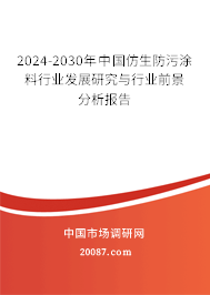 2024-2030年中国仿生防污涂料行业发展研究与行业前景分析报告