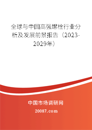 全球与中国高强螺栓行业分析及发展前景报告（2023-2029年）