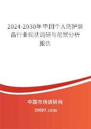 2024-2030年中国个人防护装备行业现状调研与前景分析报告