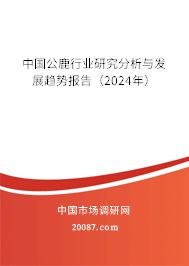 中国公鹿行业研究分析与发展趋势报告（2024年）