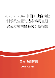 2023-2029年中国工业自动控制系统装置制造市场调查研究及发展前景趋势分析报告