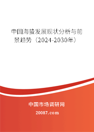 中国海蛰发展现状分析与前景趋势（2024-2030年）