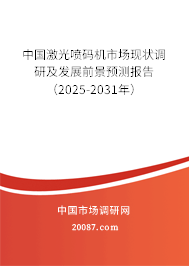 中国激光喷码机市场现状调研及发展前景预测报告(2025-2031年) 中国激光喷码机市场现状调研及发展前景预测报告(2025-2031年)