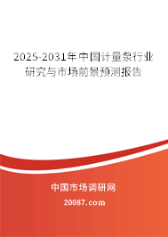 2025-2031年中国计量泵行业研究与市场前景预测报告 2025-2031年中国计量泵行业研究与市场前景预测报告