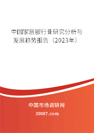 中国家居服行业研究分析与发展趋势报告（2023年）