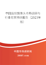 中国监控摄像头市场调研与行业前景预测报告（2023年版）