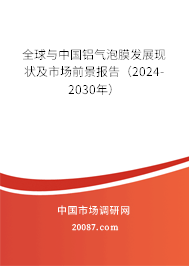 全球与中国铝气泡膜发展现状及市场前景报告（2024-2030年）