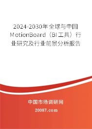 2024-2030年全球与中国MotionBoard（BI工具）行业研究及行业前景分析报告