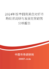 2024年版中国南美白对虾市场现状调研与发展前景趋势分析报告