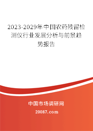 2023-2029年中国农药残留检测仪行业发展分析与前景趋势报告