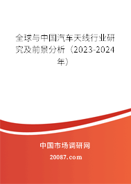 全球与中国汽车天线行业研究及前景分析（2023-2024年）