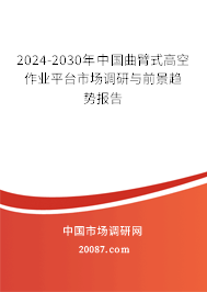 2024-2030年中国曲臂式高空作业平台市场调研与前景趋势报告