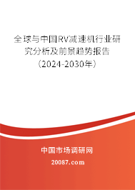 全球与中国RV减速机行业研究分析及前景趋势报告（2024-2030年）