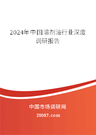 2024年中国溶剂油行业深度调研报告