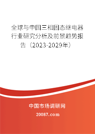 全球与中国三相固态继电器行业研究分析及前景趋势报告（2023-2029年）