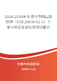 2024-2030年全球与中国山梨酸钾（CAS 24634-61-5）行业分析及发展前景预测报告