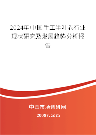 2024年中国手工半叶卷行业现状研究及发展趋势分析报告