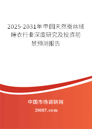 2025-2031年中国天然蚕丝绒睡衣行业深度研究及投资前景预测报告 2025-2031年中国天然蚕丝绒睡衣行业深度研究及投资前景预测报告