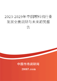 2023-2029年中国喂料机行业发展全面调研与未来趋势报告