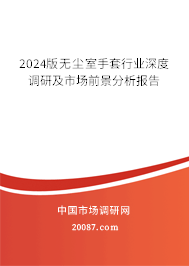 2024版无尘室手套行业深度调研及市场前景分析报告